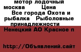 мотор лодочный москва-25.  › Цена ­ 10 000 - Все города Охота и рыбалка » Рыболовные принадлежности   . Ненецкий АО,Красное п.